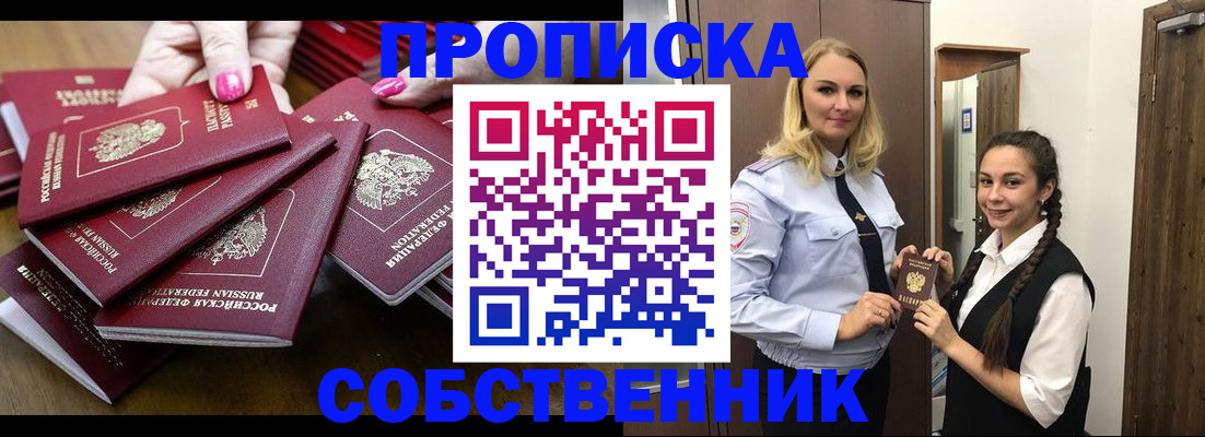 прописка от собственника в Мыски